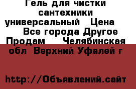 Гель для чистки сантехники универсальный › Цена ­ 195 - Все города Другое » Продам   . Челябинская обл.,Верхний Уфалей г.
